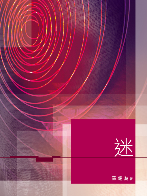 Title details for 迷 by 羅錫為 - Available